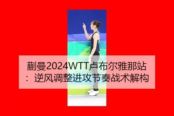 kuai-man-lu-bu-er-ya-na-zhan-ni-feng-tiao-zheng-jin-gong-jie-zou-zhan-shu-jie-gou-2-292.jpg